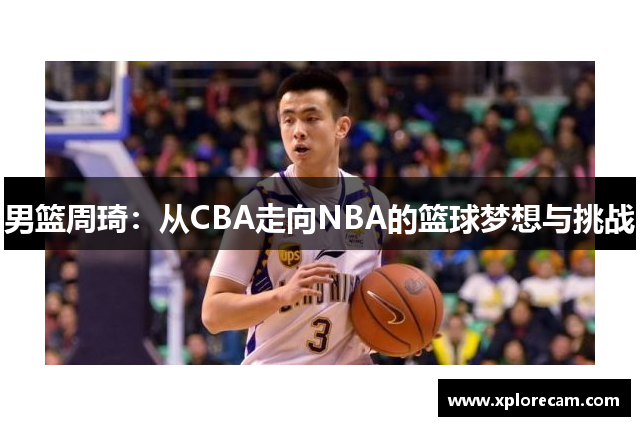 男篮周琦：从CBA走向NBA的篮球梦想与挑战