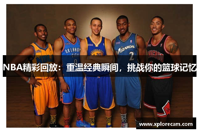 NBA精彩回放：重温经典瞬间，挑战你的篮球记忆