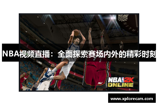 NBA视频直播：全面探索赛场内外的精彩时刻