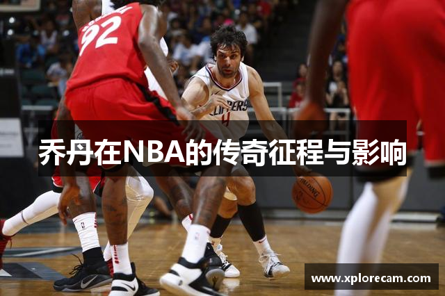 乔丹在NBA的传奇征程与影响