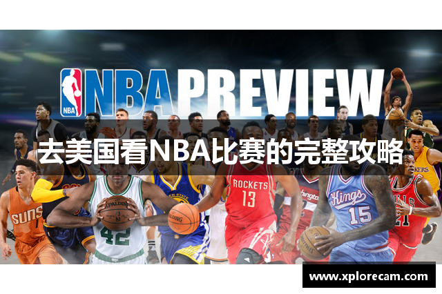 去美国看NBA比赛的完整攻略