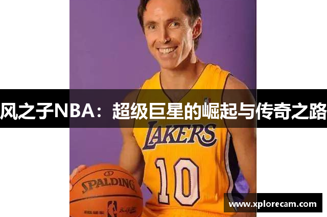 风之子NBA：超级巨星的崛起与传奇之路